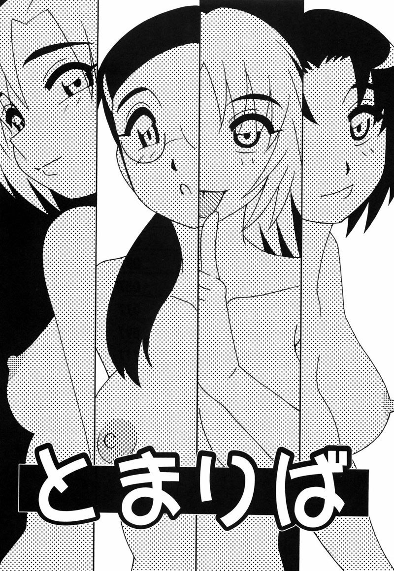 とまりば第1章 とまりば第1章