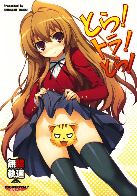 とら!とら!とら! とら!とら!とら!