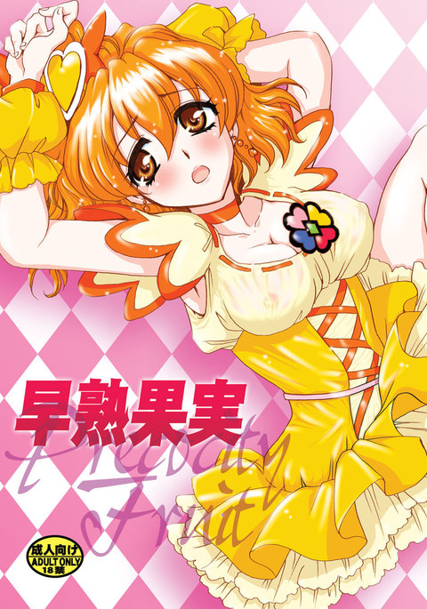 早熟フルーツ 早熟フルーツ