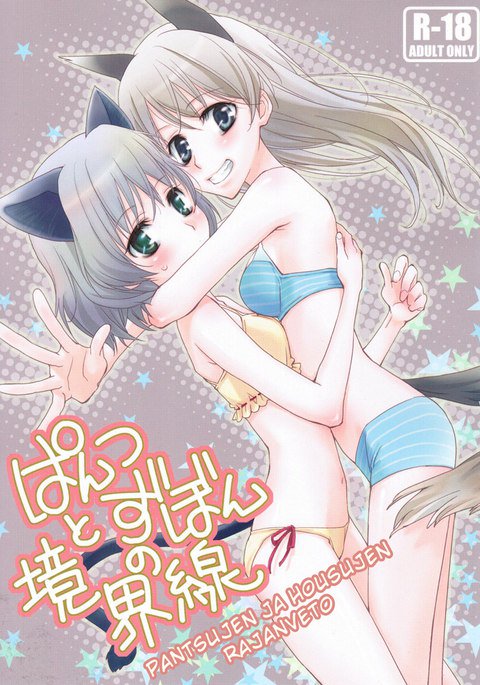 パンツとズボンの協会戦 パンツとズボンの協会戦