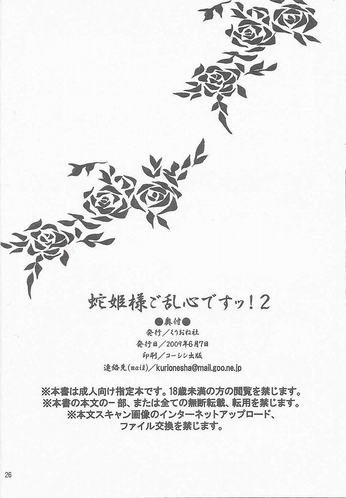 蛇姫様ごらんしんです2