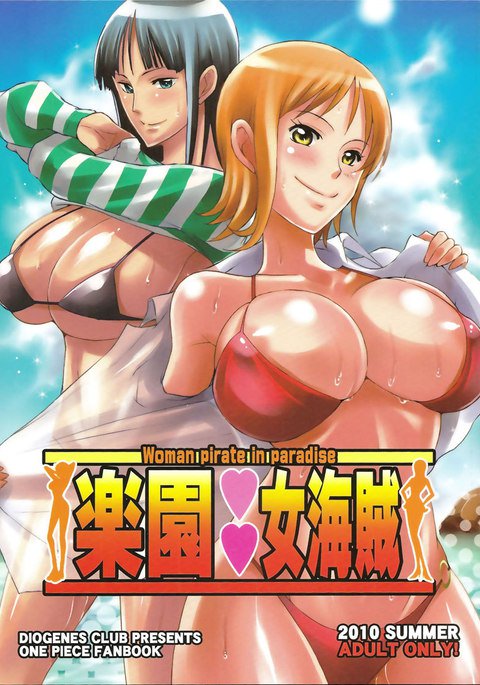 楽園の女海賊 楽園の女海賊