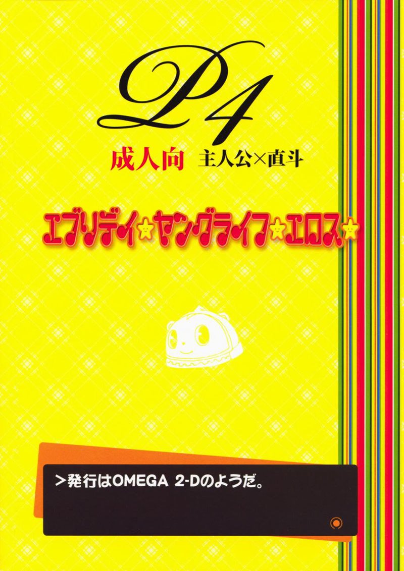 ペルソナ4-日常の若い人生のエロス