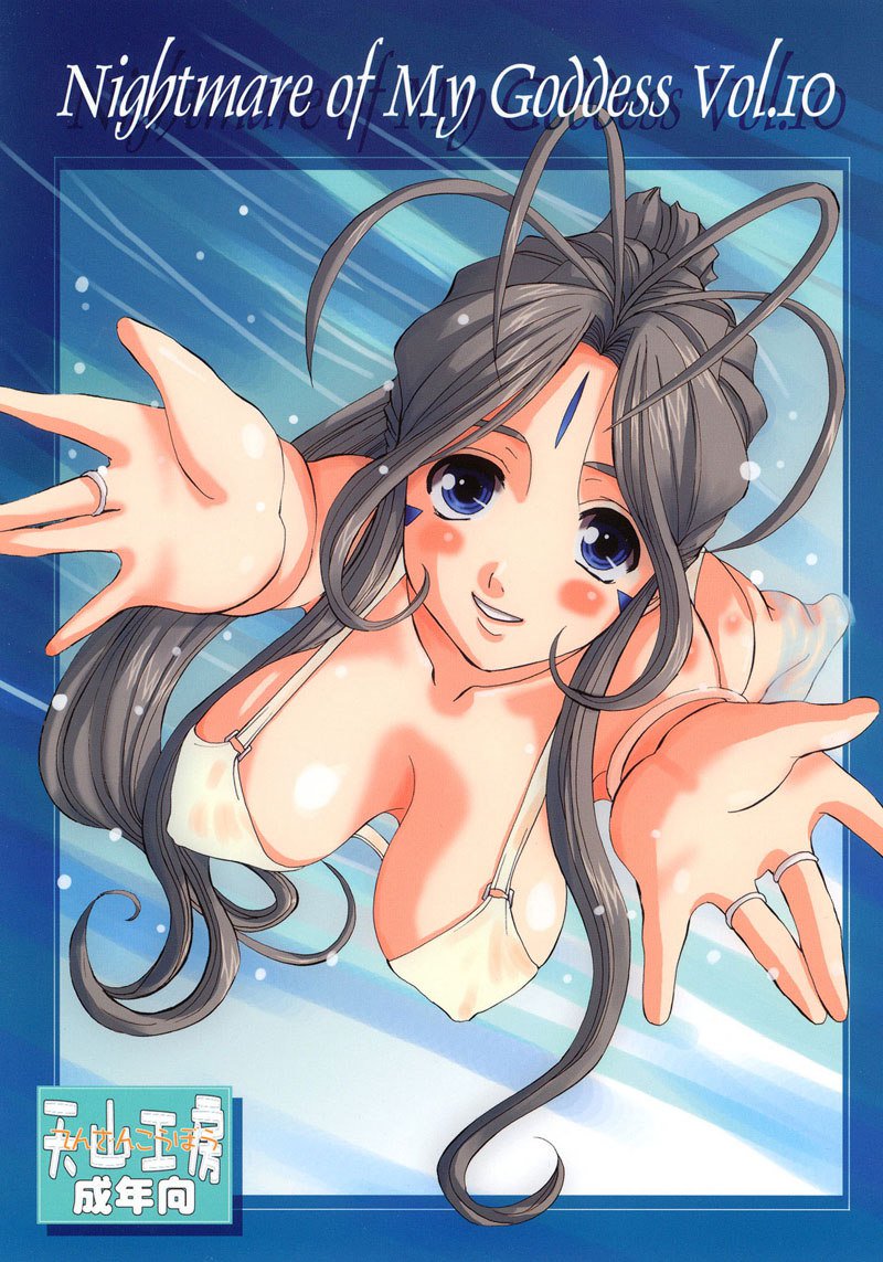 私の女神の悪夢Vol10 私の女神の悪夢Vol10