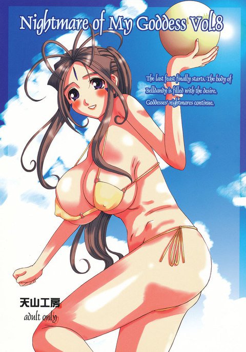 私の女神の悪夢Vol.8 私の女神の悪夢Vol.8