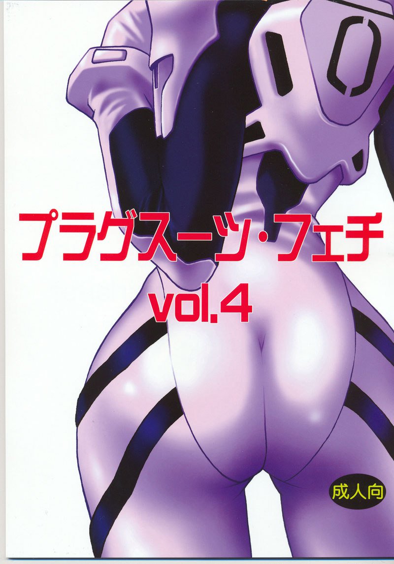 プラグスーツフェチ4 プラグスーツフェチ4