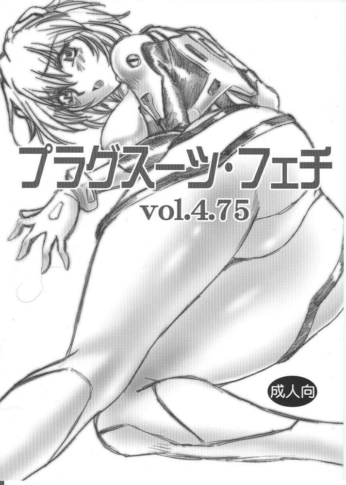 プラグスーツフェチ4.75 プラグスーツフェチ4.75