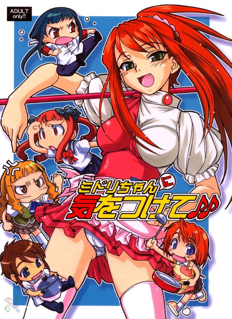 舞姫-みどりちゃんにきをつけて