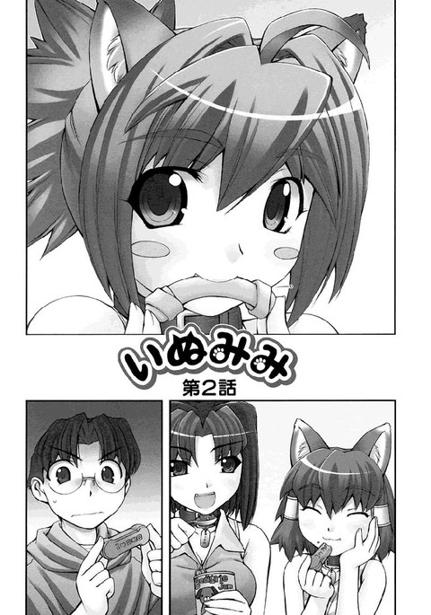いぬみみVol1-Ch2- いぬみみVol1-Ch2-