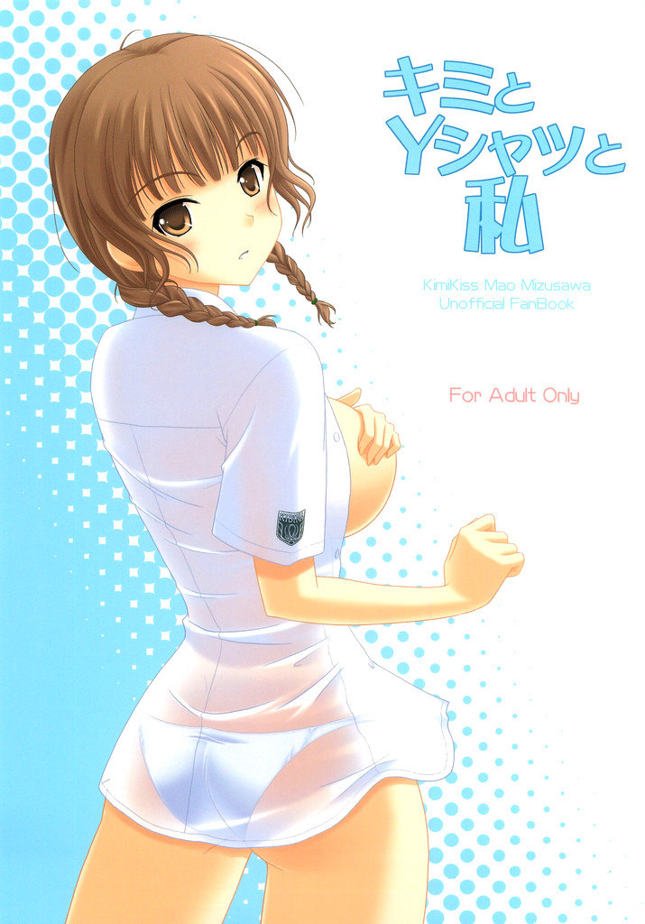 キミキス–キミとYしゃつとワタシ キミキス–キミとYしゃつとワタシ