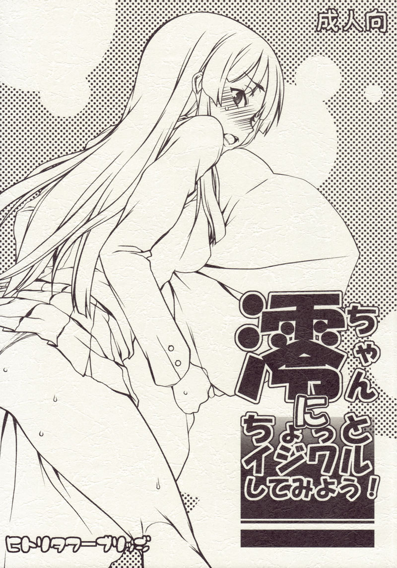 みおちゃんを少しからかってみよう! みおちゃんを少しからかってみよう!