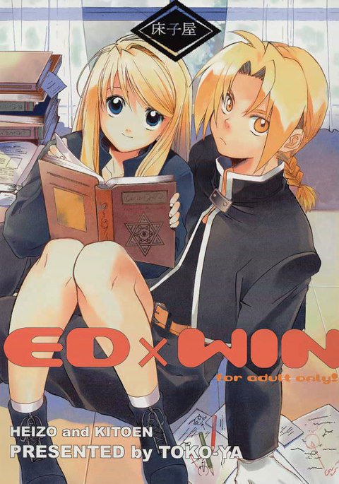 鋼の錬金術師-EDxWIN 鋼の錬金術師-EDxWIN