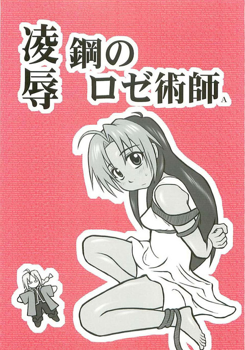 鋼の錬金術師-両女こうのろぜ術 鋼の錬金術師-両女こうのろぜ術