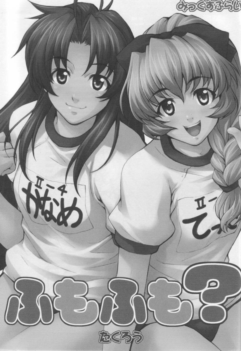 ふもふも ふもふも