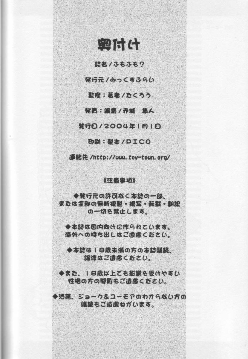 ふもふも ふもふも