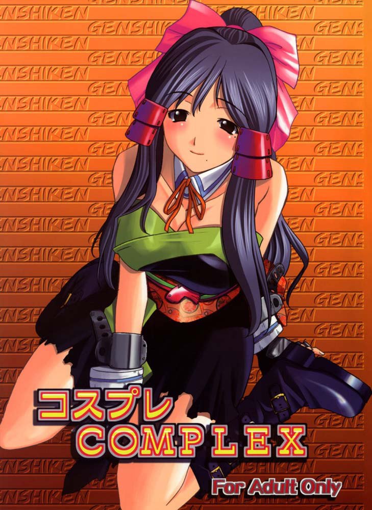 こすぷれコンプレックス こすぷれコンプレックス