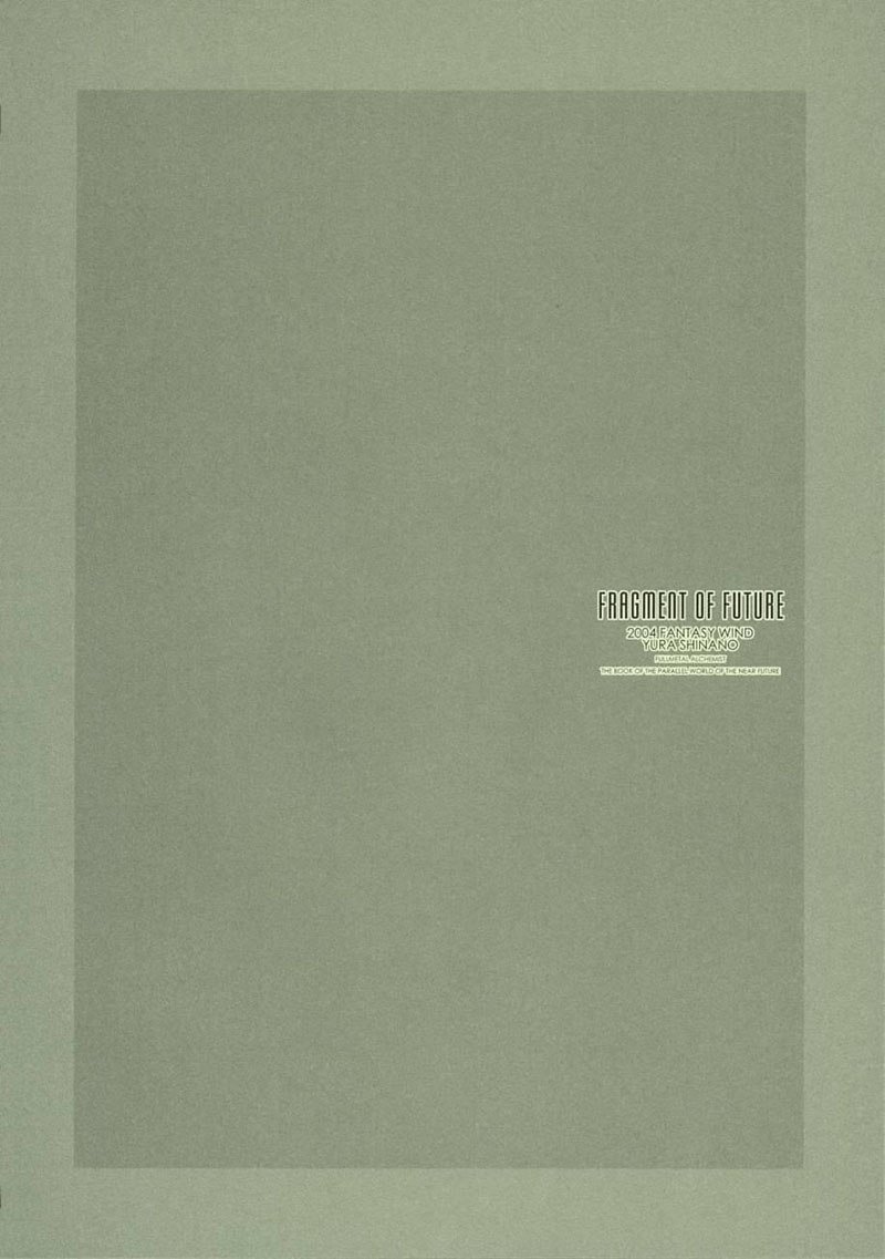 鋼の錬金術師-未来のかけら