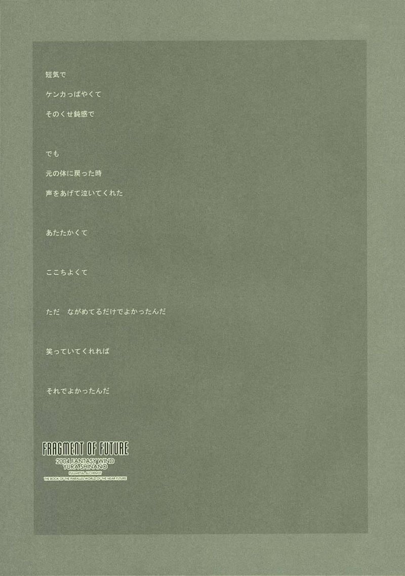 鋼の錬金術師-未来のかけら