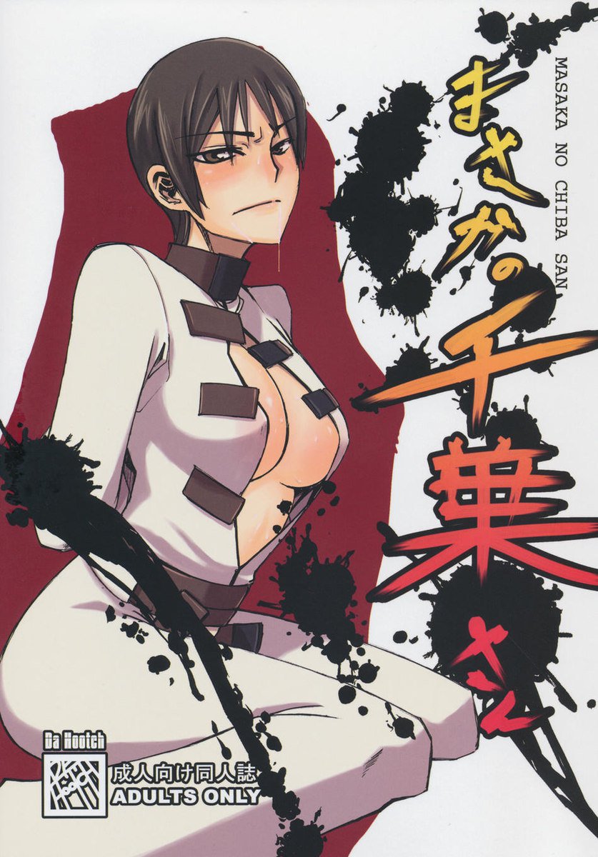 マサカ マサカ
