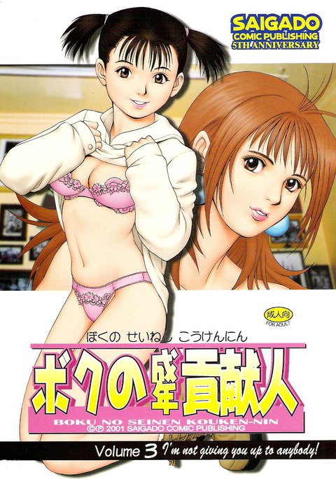 僕の青年こうけんニン3 僕の青年こうけんニン3