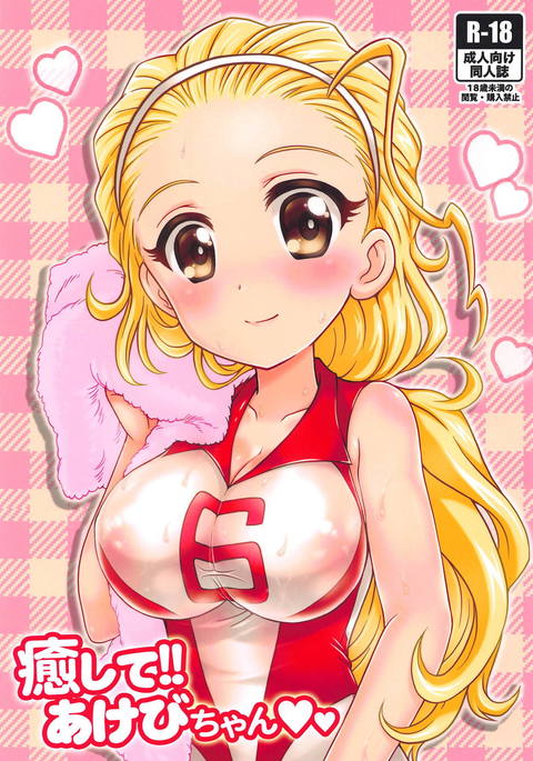 いやして!!明日ちゃん いやして!!明日ちゃん