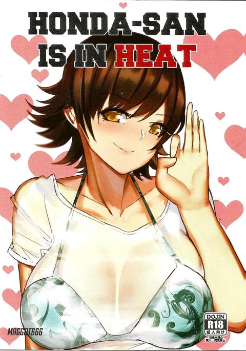 本田さんは熱中です 本田さんは熱中です