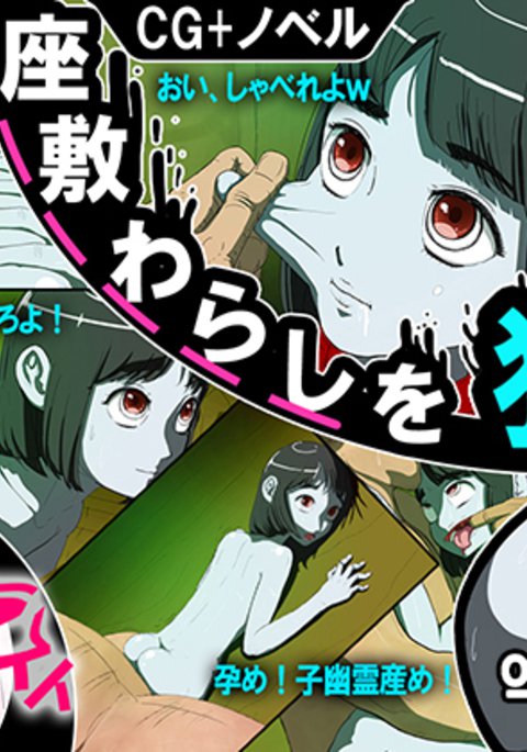 座敷童子おかす