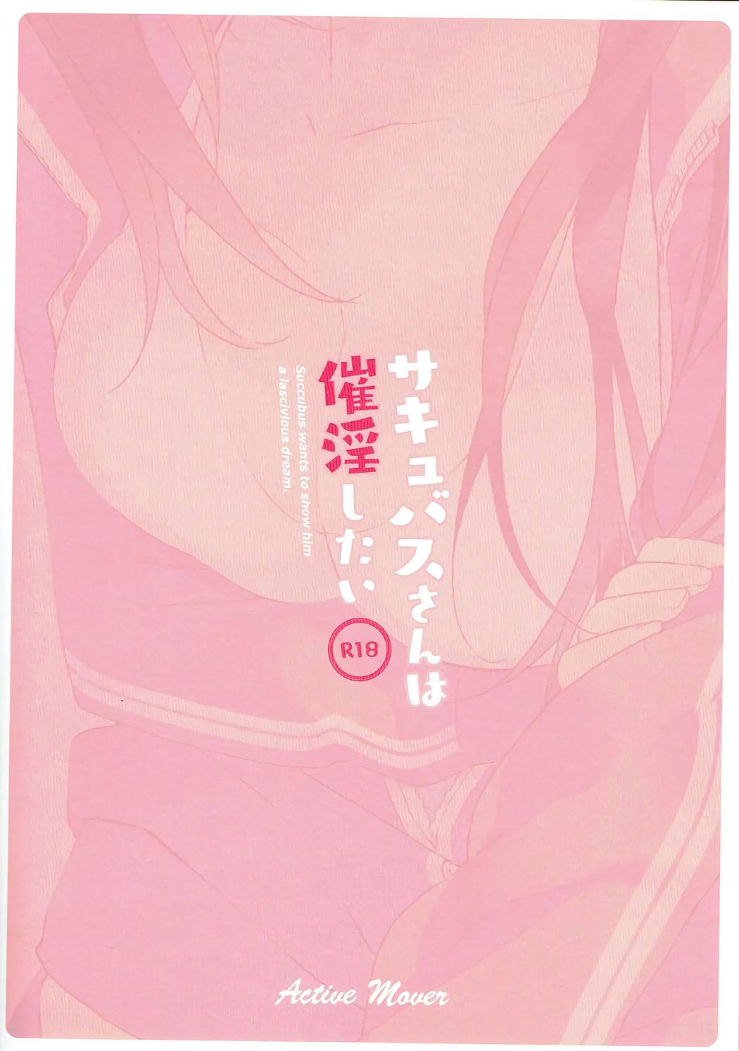 サキュバスさんは斎院下隊。