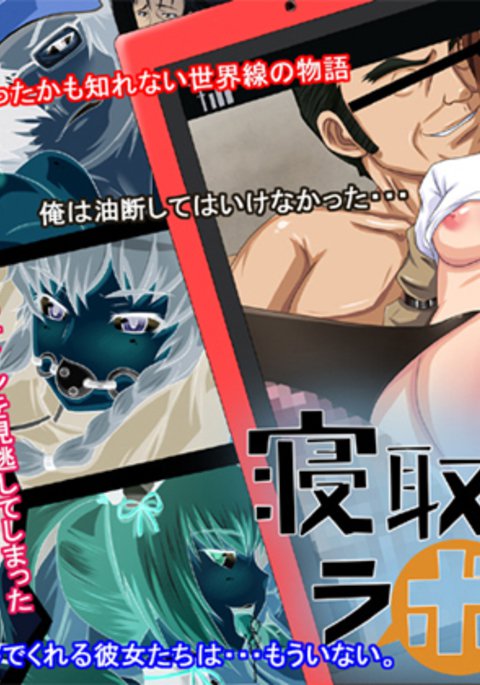 寝取られラボメン