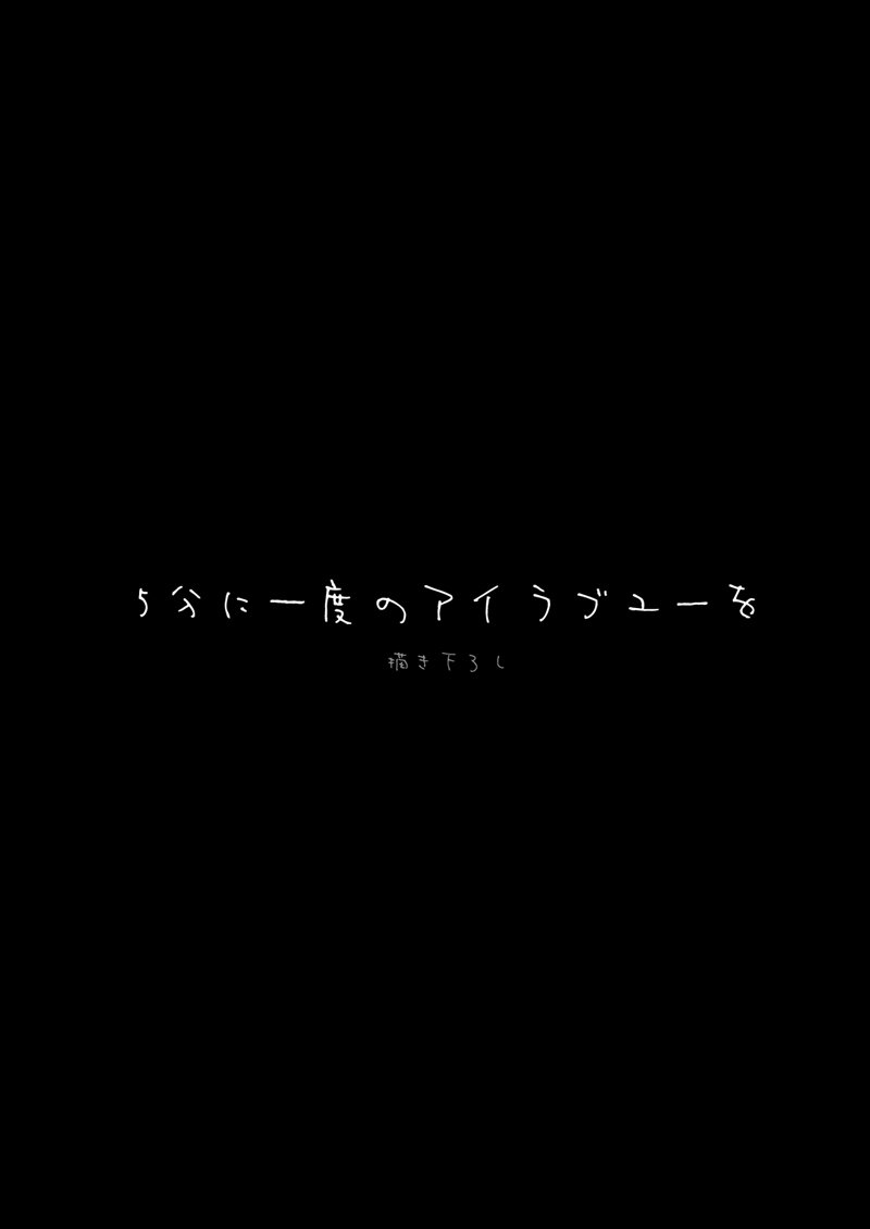 恋するじゅうらいそうじゅんようかんそうしゅうへん