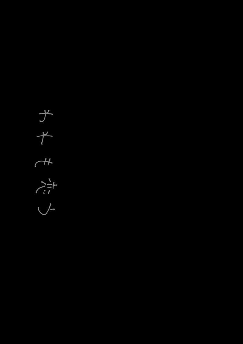 恋するじゅうらいそうじゅんようかんそうしゅうへん