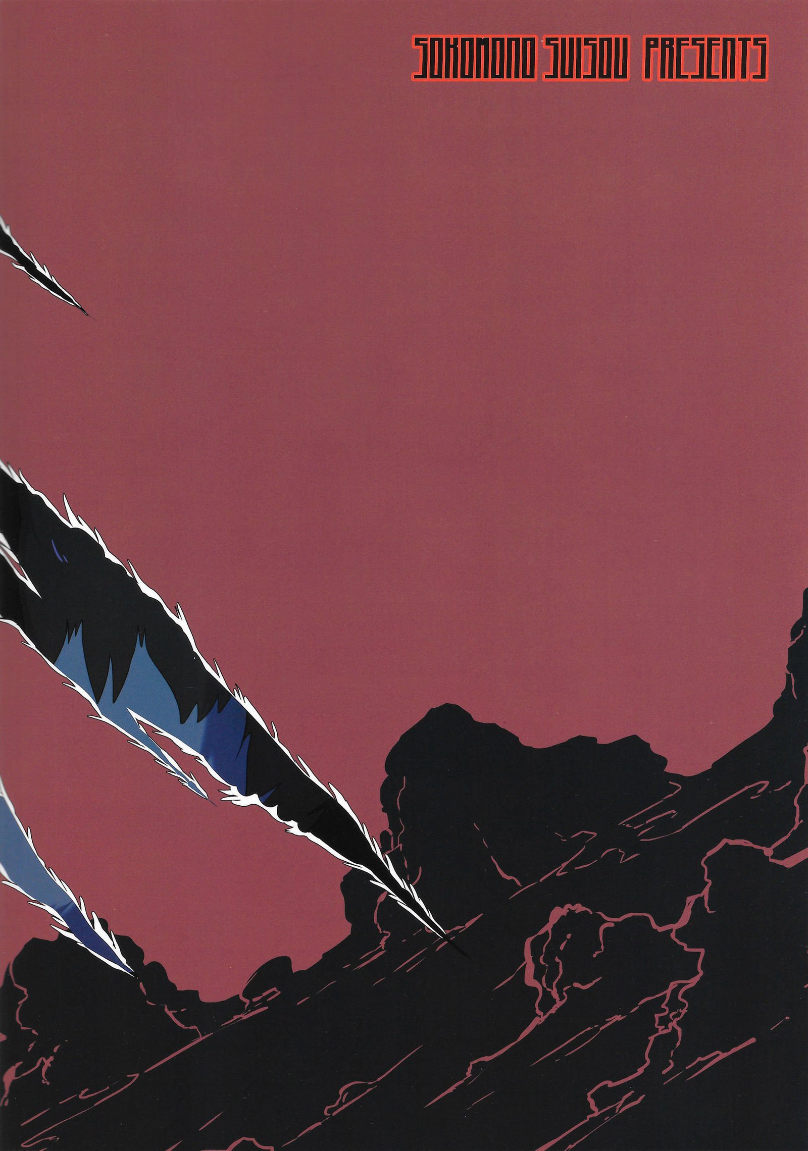 かつての獣、常に獣