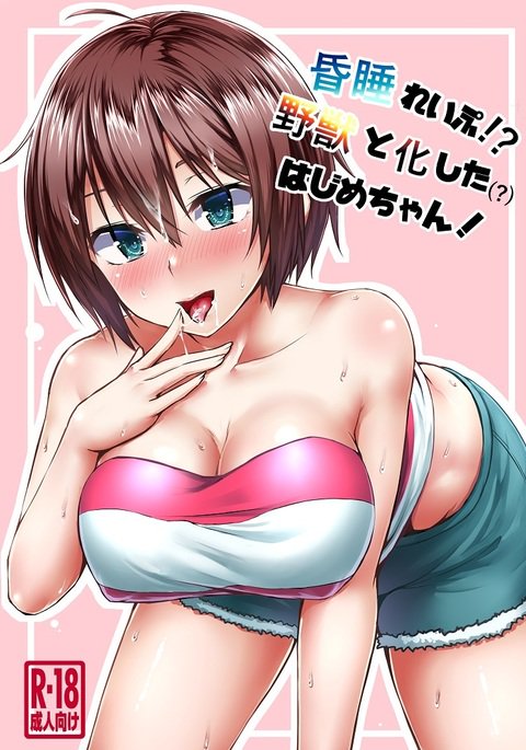 C91新館はじめちゃん本 C91新館はじめちゃん本