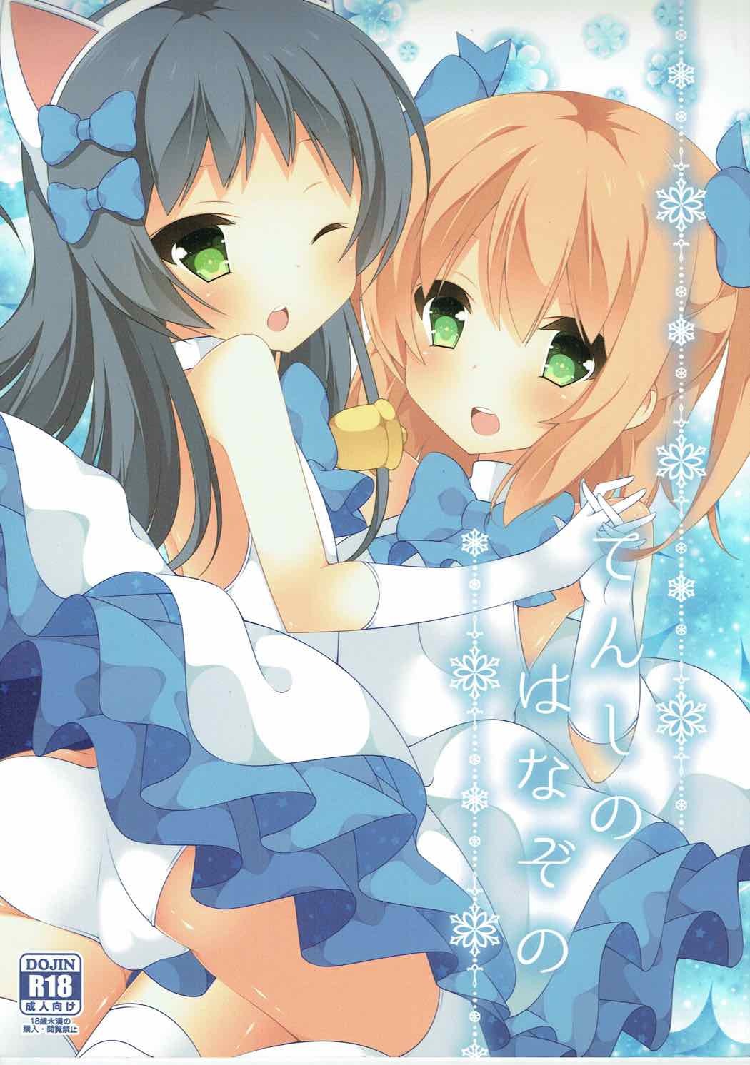 てんしのはなぞの てんしのはなぞの
