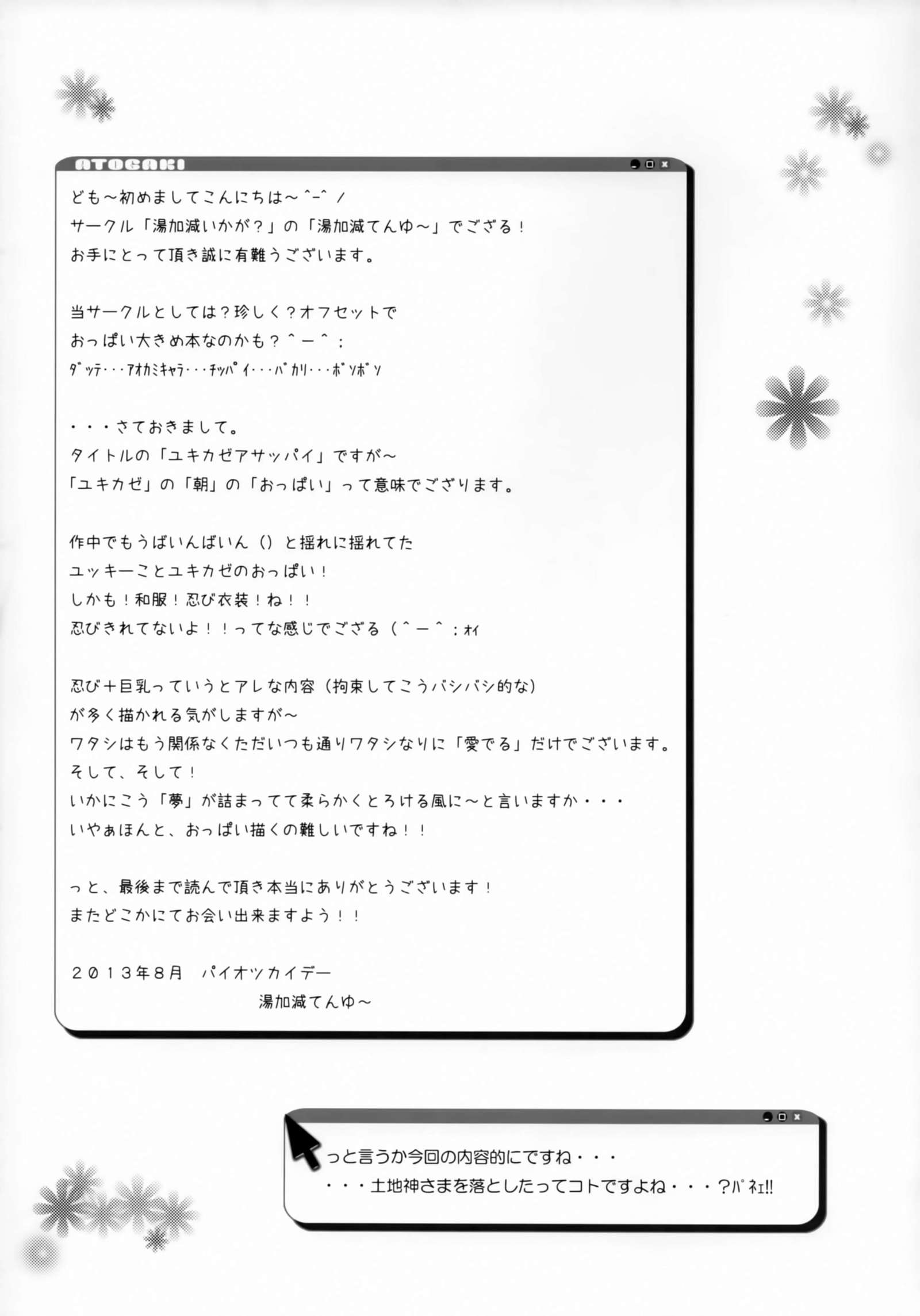 雪風あさっぱい