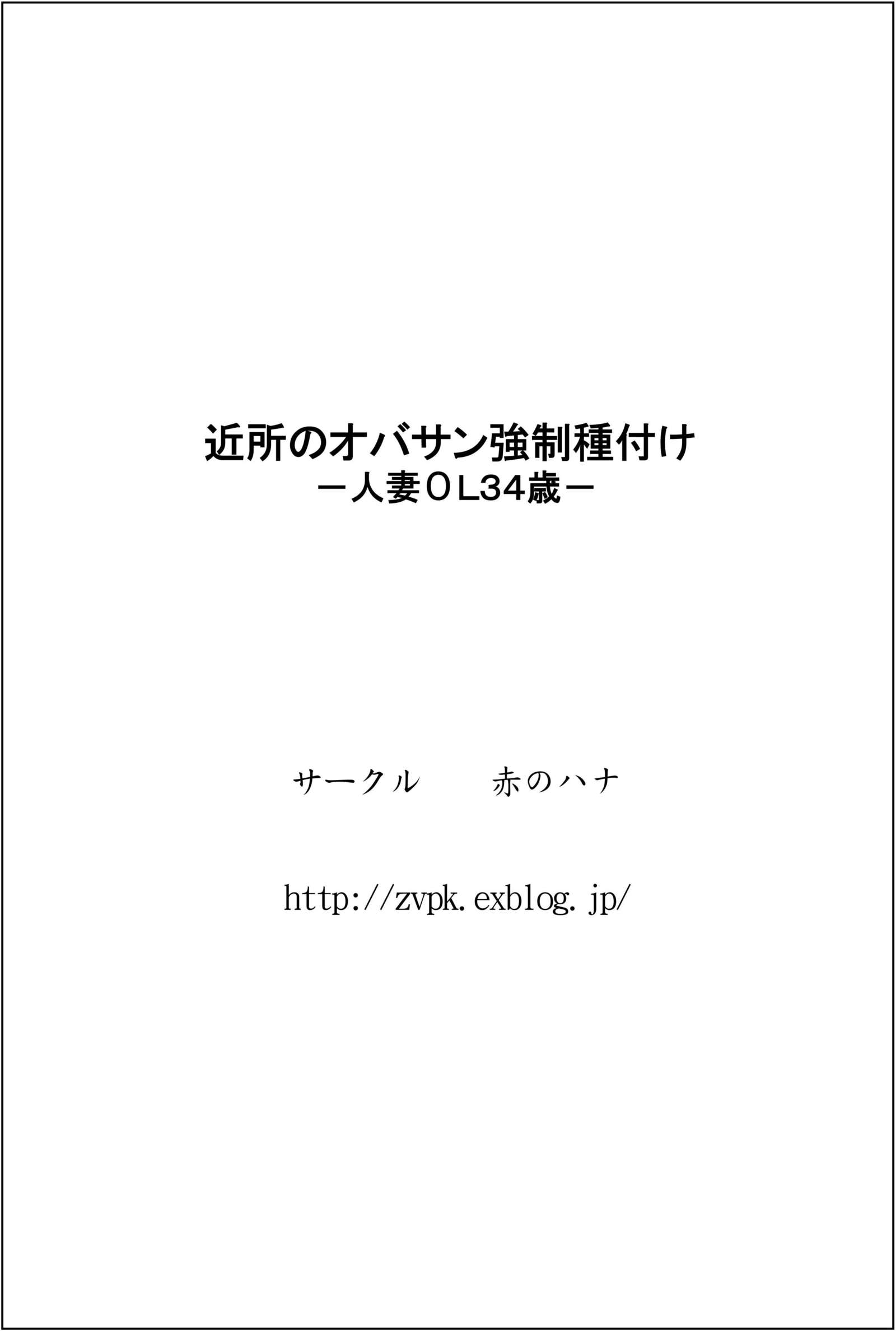 近所のオバサン強制播種-人妻OL34歳-