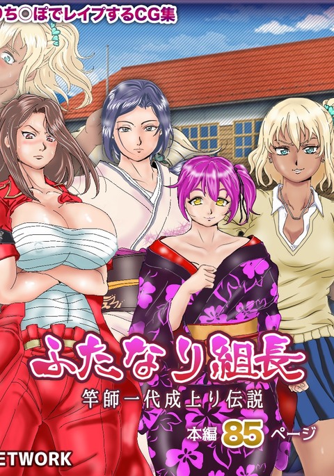 ふたなり竿師竿師なりがり伝雪 ふたなり竿師竿師なりがり伝雪