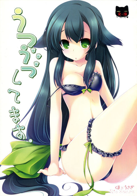 うつつしてます。 うつつしてます。