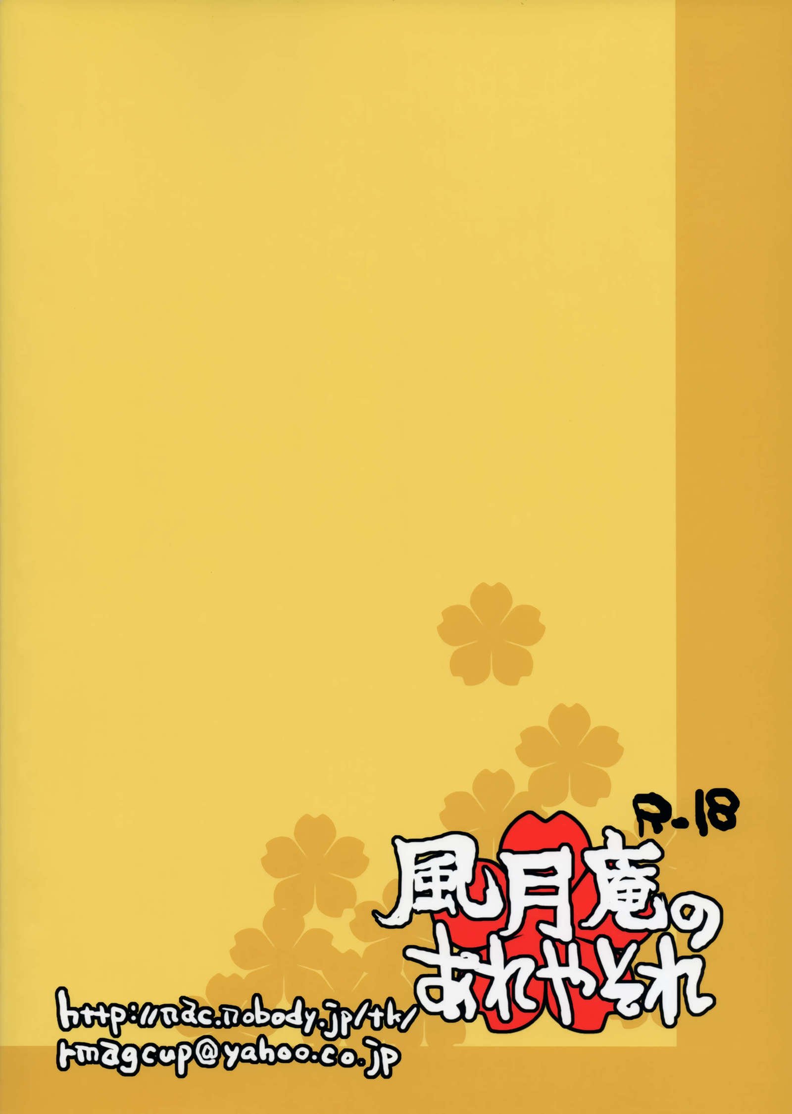 ふうげつあんのあれや痛