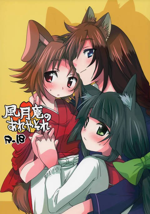 ふうげつあんのあれや痛 ふうげつあんのあれや痛