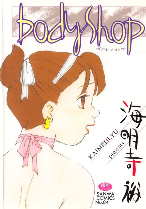 ボディショップCh。 1〜2
