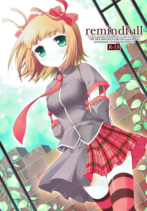 リマインダーフル リマインダーフル