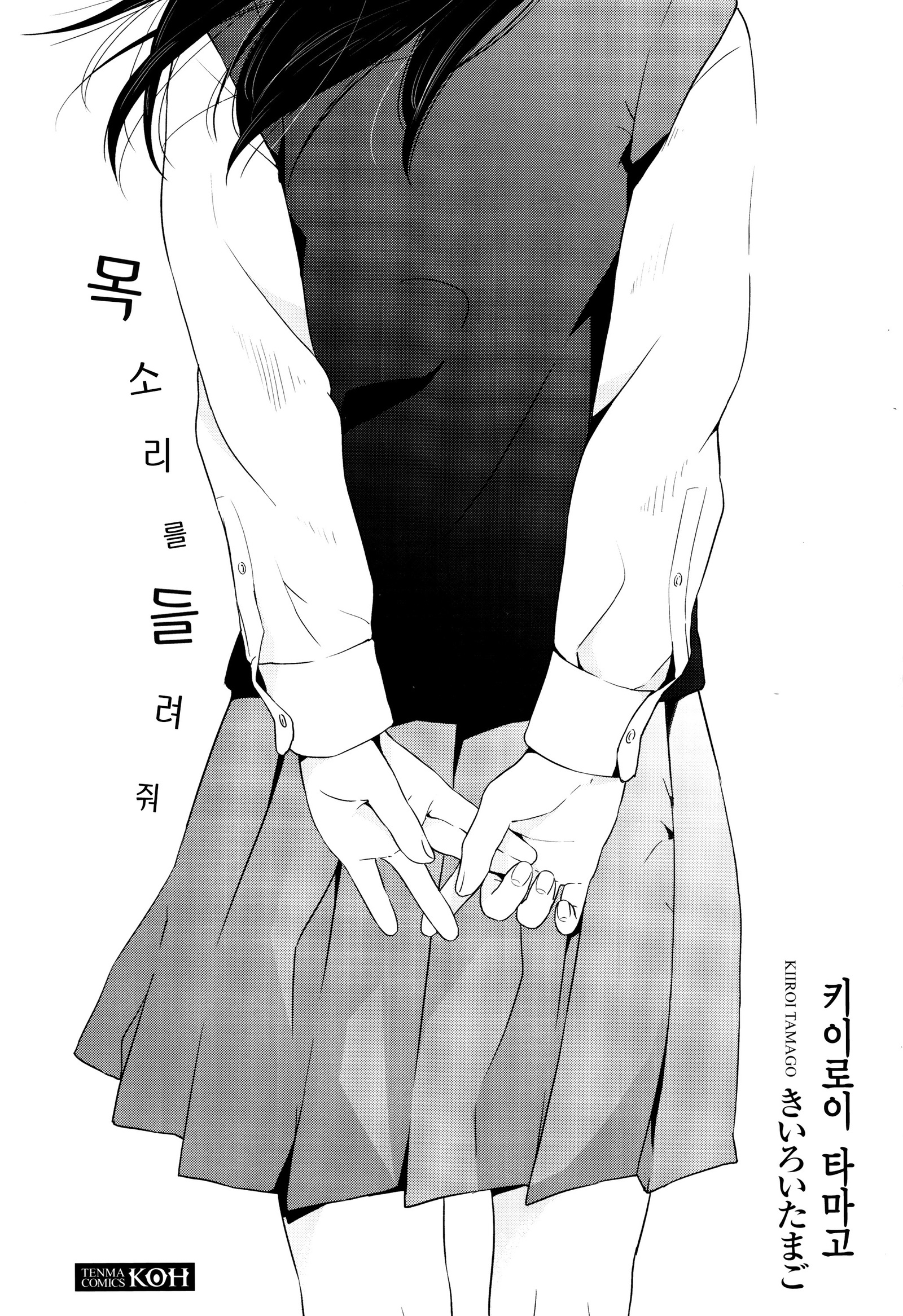 声をきかせて