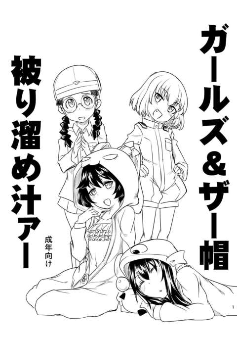 女の子＆amp;ざぼうかぶりため汁