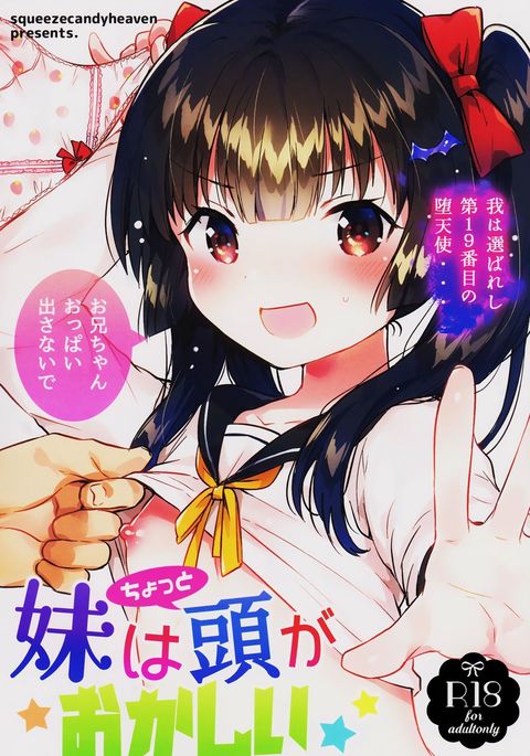 いもうとはちょっとあたまがおかしい いもうとはちょっとあたまがおかしい
