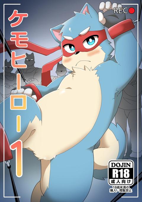 ケモヒーロー1 ケモヒーロー1