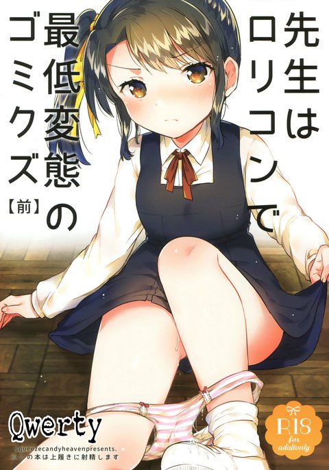 先生はロリコンデサイテイ変態のごみくず 先生はロリコンデサイテイ変態のごみくず