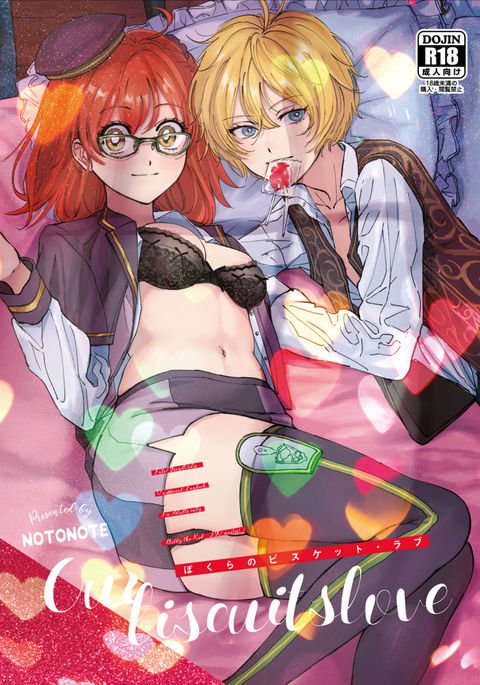 ぼくらのビスケットラブサンプル ぼくらのビスケットラブサンプル