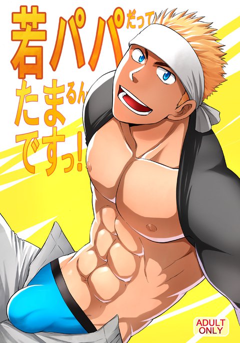 ワカパパだって、たまんですつ! ワカパパだって、たまんですつ!