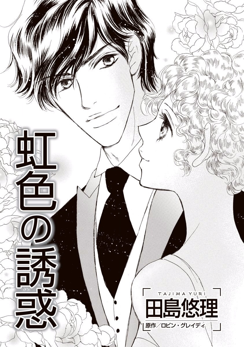 にじいろのゆうわく にじいろのゆうわく